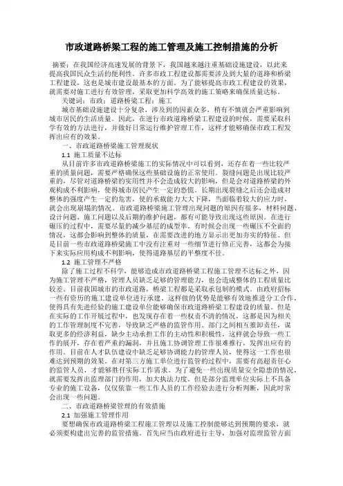 市政道路桥梁工程的施工管理及施工控制措施的分析