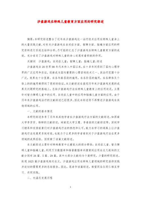 沙盘游戏在特殊儿童教育方面应用的研究综述