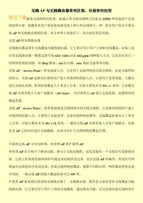 无线AP与无线路由器有何区别,分别有何应用
