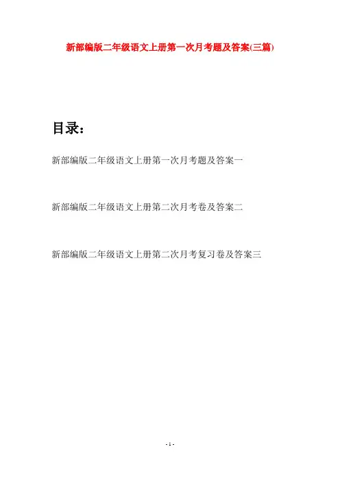 新部编版二年级语文上册第一次月考题及答案(三套)