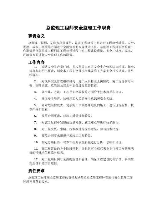 总监理工程师安全监理工作职责