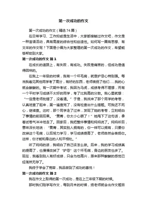 第一次成功的作文（精选74篇）