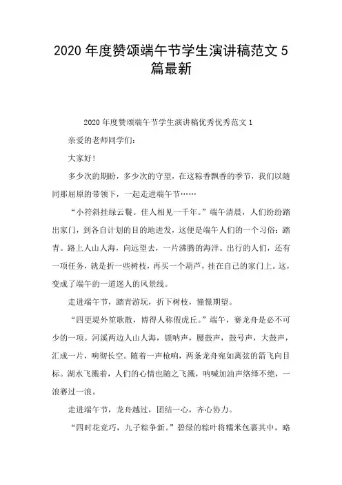 2020年度赞颂端午节学生演讲稿范文5篇最新