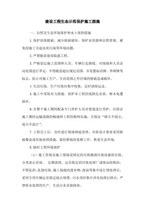 建设工程生态示范施工保护措施