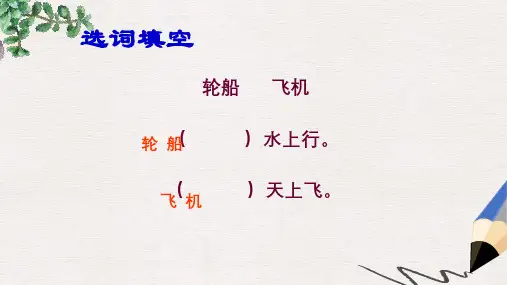 二年级语文上册《水上飞机》课件2 沪教版