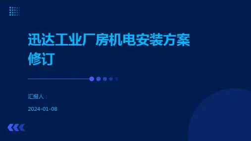 迅达工业厂房机电安装方案修订