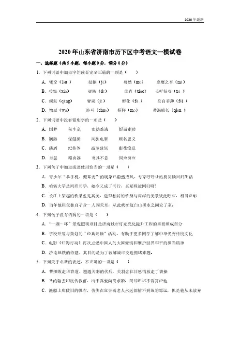 2020年最新山东省济南市历下区中考语文一模试卷