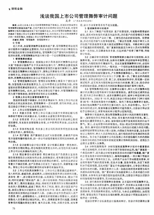 浅谈我国上市公司管理舞弊审计问题