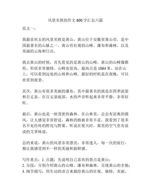 风景名胜的作文600字汇总六篇