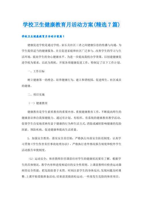 学校卫生健康教育月活动方案(精选7篇).doc