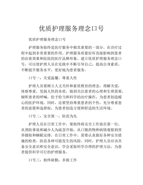 优质护理服务理念口号