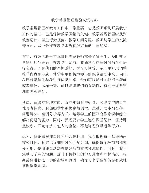 教学常规管理经验交流材料