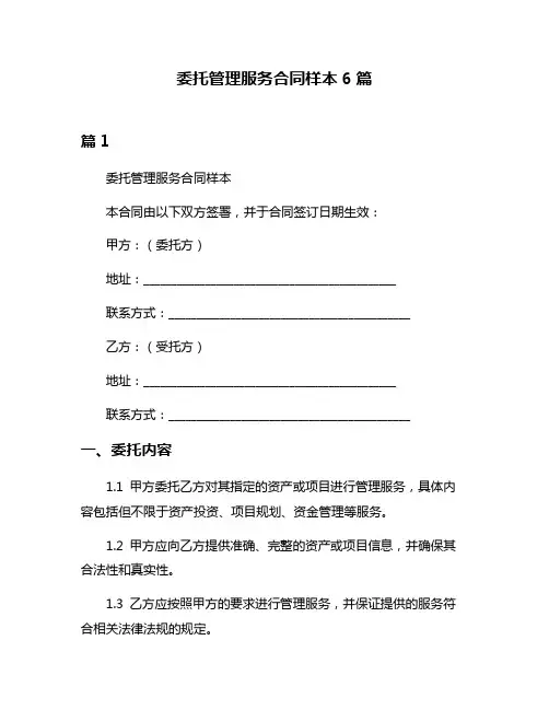 委托管理服务合同样本6篇