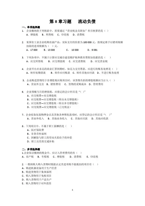 第8章习题   流动负债