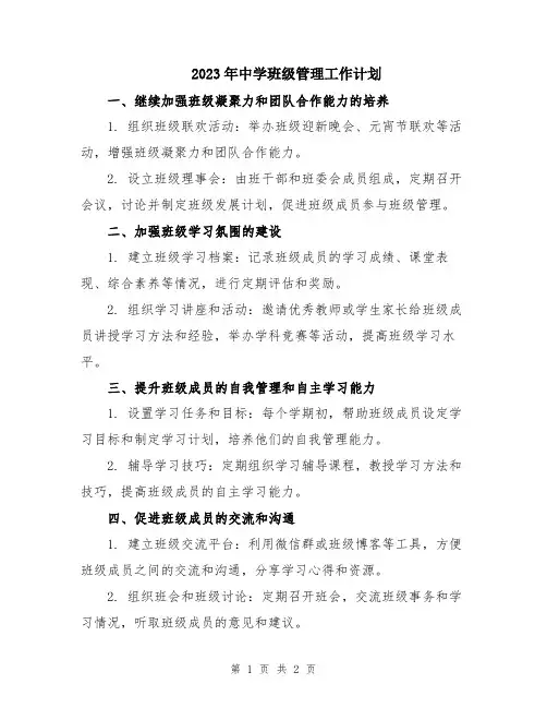 2023年中学班级管理工作计划