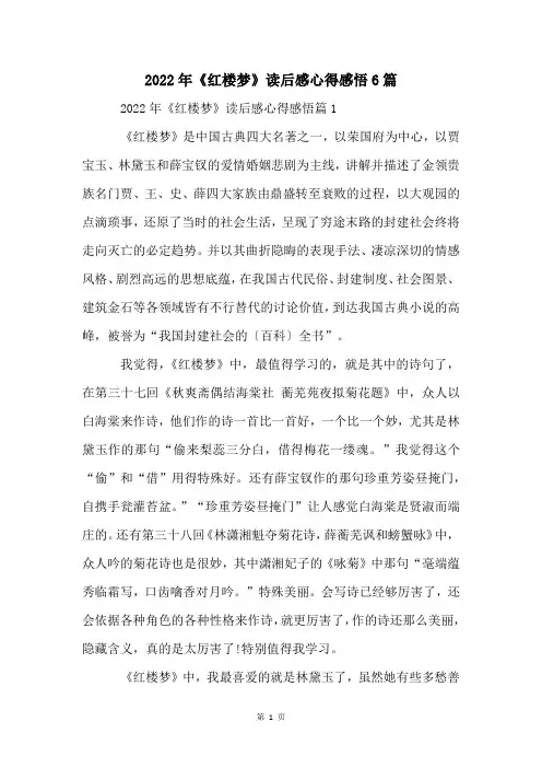 2022年《红楼梦》读后感心得感悟6篇