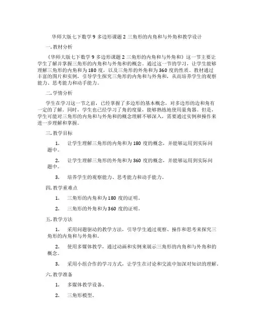 华师大版七下数学9多边形课题2三角形的内角和与外角和教学设计