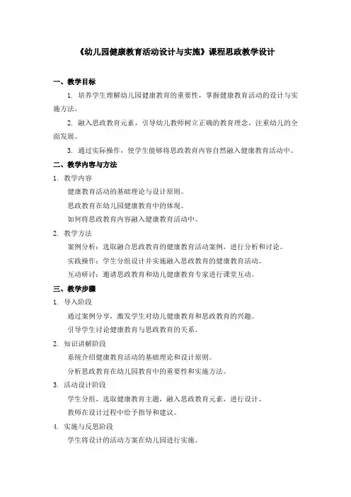 《幼儿园健康教育活动设计与实施》课程思政教学设计