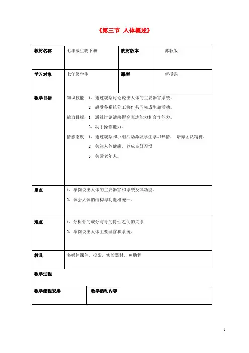 七年级生物下册第八章第三节人体概述教案3(新版)苏教版
