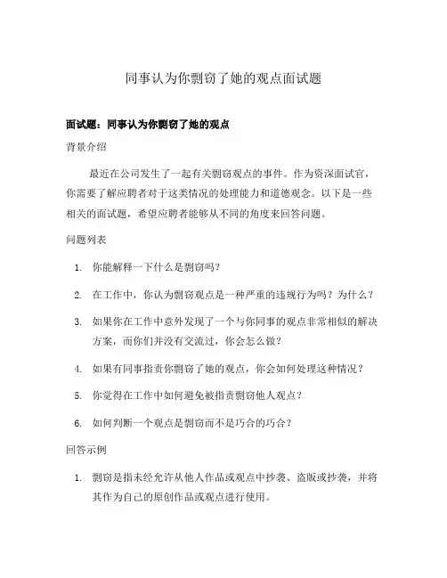 同事认为你剽窃了她的观点面试题