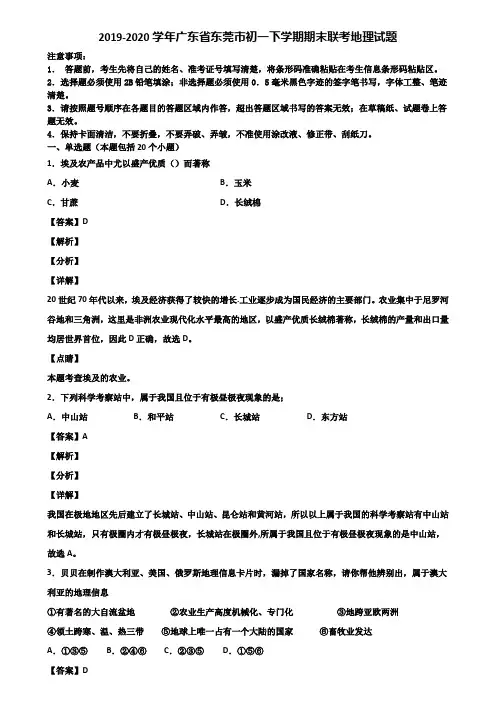 2019-2020学年广东省东莞市初一下学期期末联考地理试题含解析