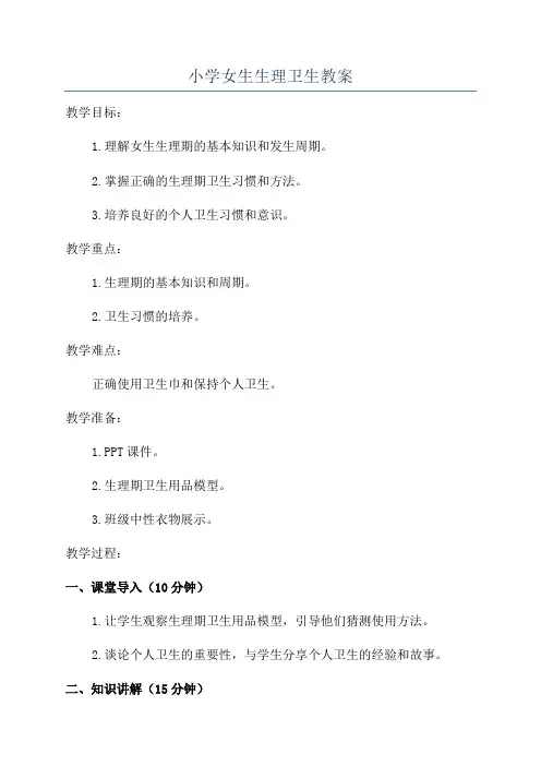 小学女生生理卫生教案