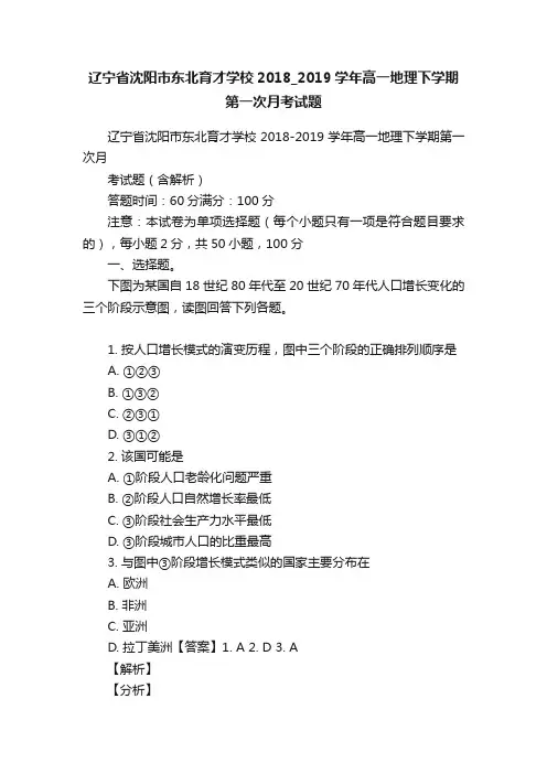 辽宁省沈阳市东北育才学校2018_2019学年高一地理下学期第一次月考试题