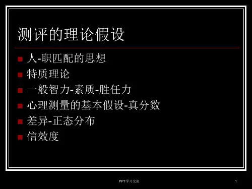 人力资源测评的理论基础课件