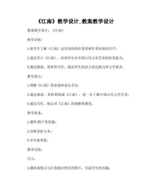 《江南》教学设计_教案教学设计