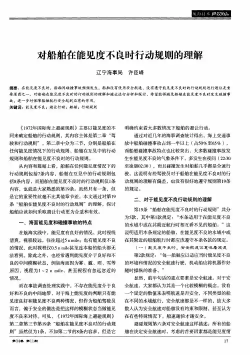 对船舶在能见度不良时行动规则的理解