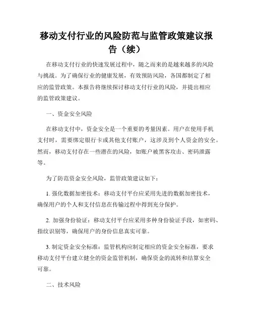 移动支付行业的风险防范与监管政策建议报告(续)