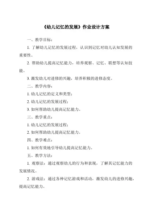 《幼儿记忆的发展作业设计方案-幼儿心理学》
