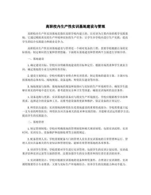 高职校内生产性实训基地建设与管理