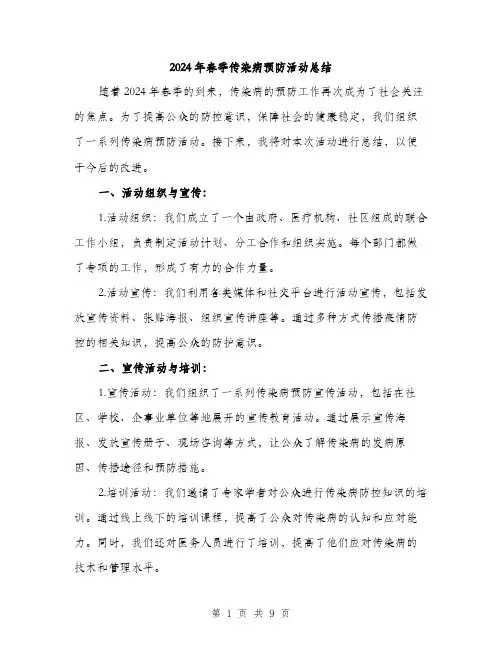 2024年春季传染病预防活动总结(3篇)