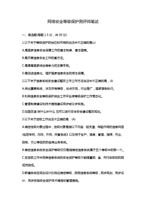 网络安全等级保护测评师笔试