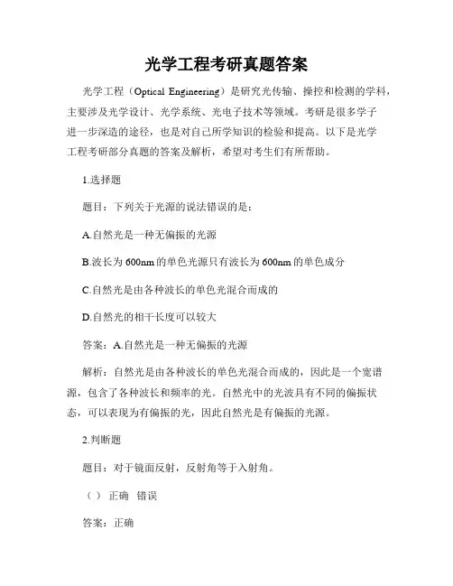 光学工程考研真题答案