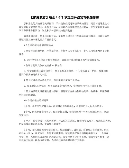 【家庭教育】超全!0~3岁宝宝手脑发育锻炼指南