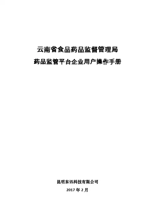 药品监管平台_企业用户操作手册
