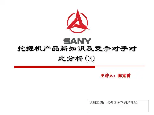 挖掘机产品新知识及竞争对手对比分析(3)