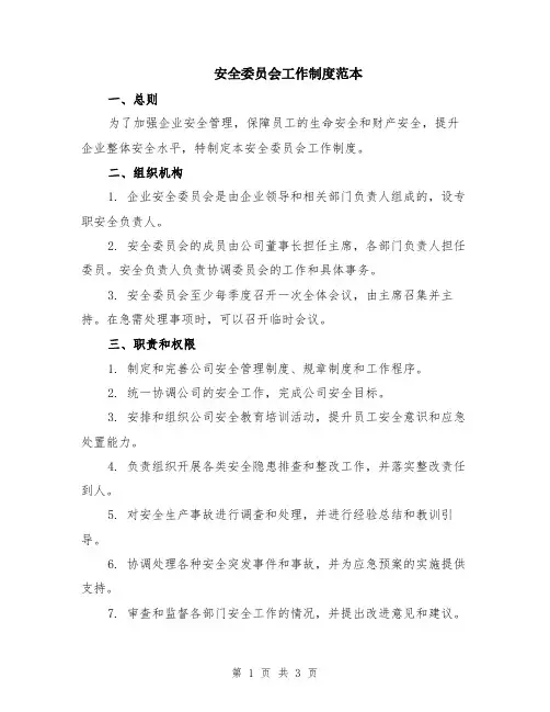 安全委员会工作制度范本