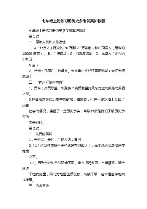 七年级上册练习册历史参考答案沪教版