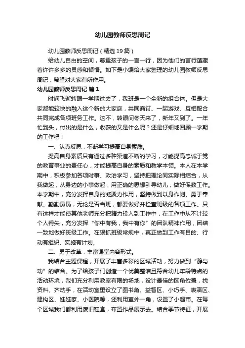 幼儿园教师反思周记（精选19篇）