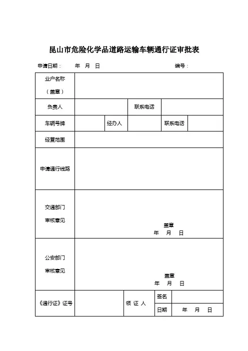 通行证审批表、办理流程及材料清单(最终版本)