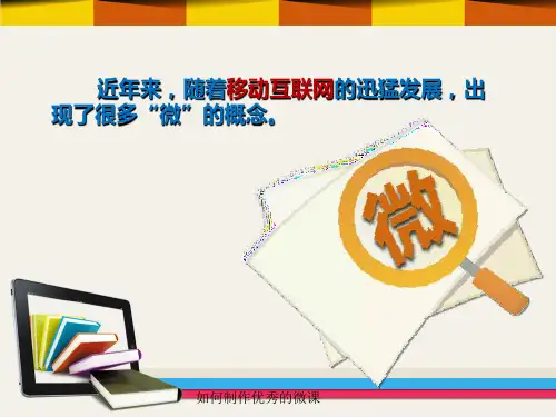 如何制作优秀的微课经典实用