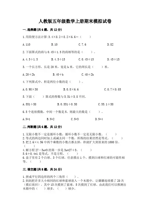 人教版五年级数学上册期末模拟试卷及解析答案