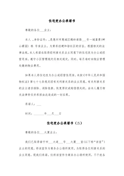 住宅变办公承诺书(四篇)