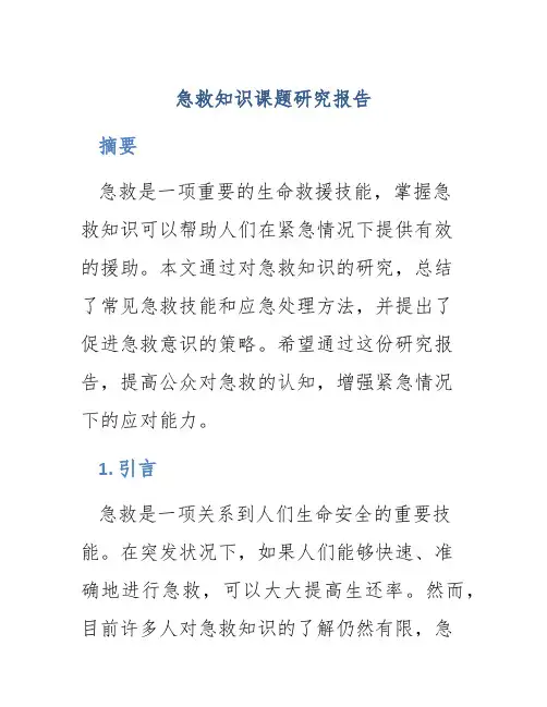 急救知识课题研究报告
