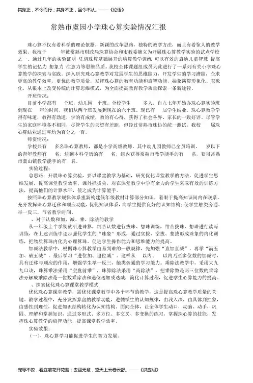常熟市虞园小学珠心算实验情况汇报