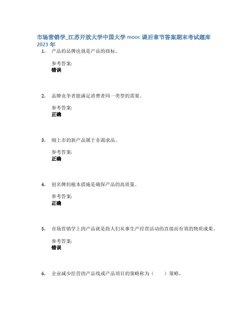 市场营销学_江苏开放大学中国大学mooc课后章节答案期末考试题库2023年