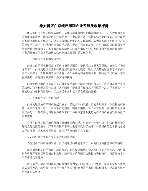 雄安新区白洋淀芦苇画产业发展及政策探析